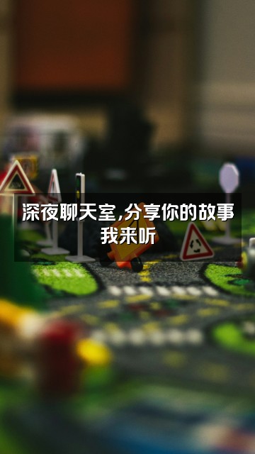 抖音兮鱼123视频封面：深夜聊天室，分享你的故事我来听